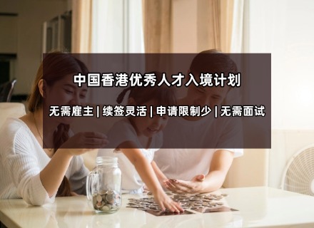 中国香港优秀人才入境计划